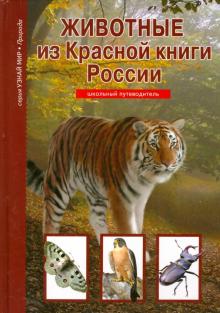 Красная Книга Животные Мира Фото И Название