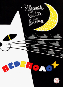 Левин, Воронель, Муха - Жили-были книжки. Переполох обложка книги Левин, Воронель, Муха - Жили-были книжки. Переполох обложка книги