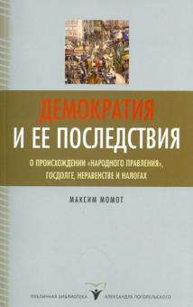 Демократия и ее последствия. О происхождении "народного правления", госдолге, неравенстве и налогах