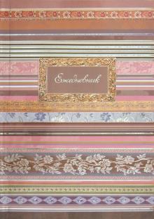 Ежедневник "Орнамент" (27433) Ежедневник "Орнамент" (27433)
