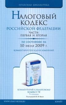 Налоговый кодекс Российской Федерации. Части первая и вторая (по состоянию на 10 июля 2009 года) обложка книги Налоговый кодекс Российской Федерации. Части первая и вторая (по состоянию на 10 июля 2009 года) обложка книги