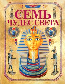 Ирина Блохина - Семь чудес света (+ очки) обложка книги Ирина Блохина - Семь чудес света (+ очки) обложка книги