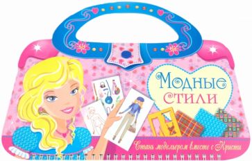 Татьяна Ересина - Модные стили. Стань модельером вместе с Кристи обложка книги Татьяна Ересина - Модные стили. Стань модельером вместе с Кристи обложка книги