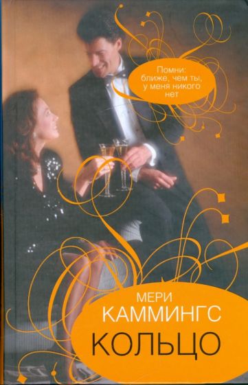 Мери Каммингс - Кольцо обложка книги Мери Каммингс - Кольцо обложка книги