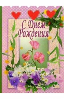 3Т-335/День рождения/открытка-вырубка двойная 3Т-335/День рождения/открытка-вырубка двойная
