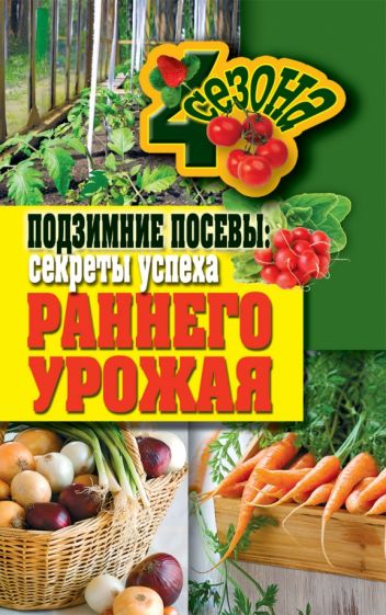 Обложка книги Подзимние посевы. Секреты успеха раннего урожая, Доброва Елена Владимировна