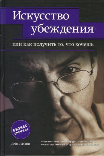 Дейв Лахани - Искусство убеждения, или Как получить то, что хочешь обложка книги Дейв Лахани - Искусство убеждения, или Как получить то, что хочешь обложка книги