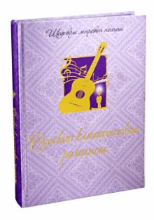 Русские классические романсы (шелк)