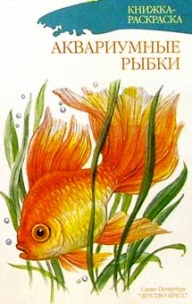 Аквариумные рыбки/раскраска обложка книги Аквариумные рыбки/раскраска обложка книги