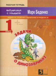 Марк Беденко - Задачи о динозавриках. Задачи на 1 действие в пределах 20. 1 класс обложка книги Марк Беденко - Задачи о динозавриках. Задачи на 1 действие в пределах 20. 1 класс обложка книги