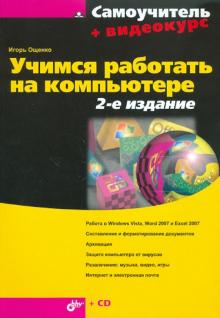 Игорь Ощенко - Учимся работать на компьютере (+ видеокурс на CD) обложка книги Игорь Ощенко - Учимся работать на компьютере (+ видеокурс на CD) обложка книги