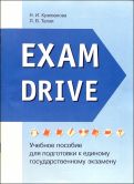 Н. Кузеванова - Exam Drive: Учебное пособие для подготовки к ЕГЭ обложка книги