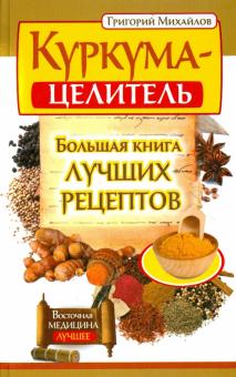 Куркума-целитель. Большая книга лучших рецептов