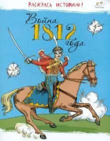 Война 1812 года