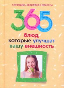 Юлия Бебнева - 365 блюд, которые улучшат вашу внешность обложка книги Юлия Бебнева - 365 блюд, которые улучшат вашу внешность обложка книги