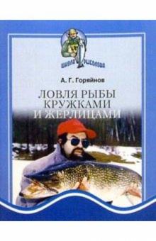 Алексей Горяйнов - Ловля рыбы кружками и жерлицами обложка книги Алексей Горяйнов - Ловля рыбы кружками и жерлицами обложка книги