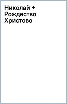 Николай + Рождество Христово обложка книги Николай + Рождество Христово обложка книги