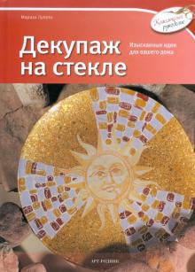Мариса Лупато - Декупаж на стекле обложка книги Мариса Лупато - Декупаж на стекле обложка книги