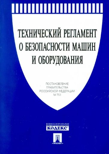 Технический регламент о безопасности машин и оборудования обложка книги Технический регламент о безопасности машин и оборудования обложка книги