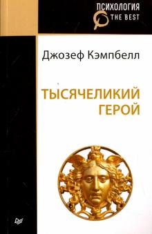 Джозеф Кэмпбелл - Тысячеликий герой обложка книги Джозеф Кэмпбелл - Тысячеликий герой обложка книги