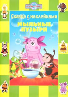 Нина Иманова - Мыльные пузыри. Лунтик и его друзья. Сказка с наклейками обложка книги Нина Иманова - Мыльные пузыри. Лунтик и его друзья. Сказка с наклейками обложка книги