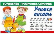 Учимся писать