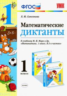 Любовь Самсонова - Математика. 1 класс. Математические диктанты. К учебнику М. И. Моро. ФГОС обложка книги Любовь Самсонова - Математика. 1 класс. Математические диктанты. К учебнику М. И. Моро. ФГОС обложка книги