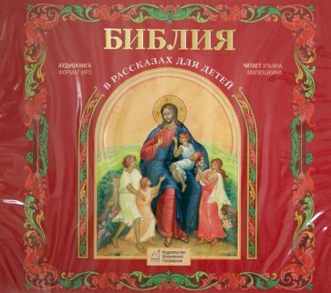 Библия в рассказах для детей (CDmp3) Библия в рассказах для детей (CDmp3)