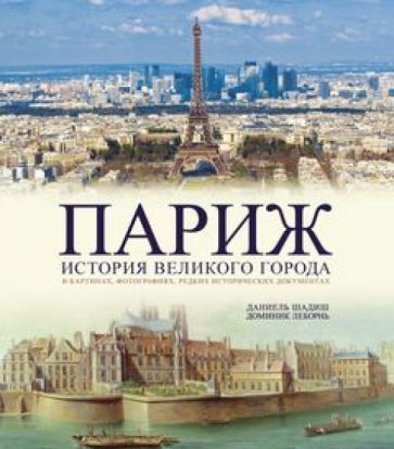 Шадиш, ЛеБорнь - Париж. История великого города обложка книги Шадиш, ЛеБорнь - Париж. История великого города обложка книги