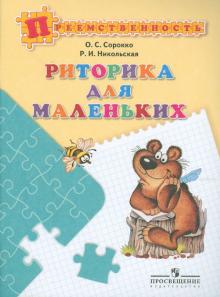 Сорокко, Никольская - Риторика для маленьких. Пособие для детей 5-7 лет обложка книги Сорокко, Никольская - Риторика для маленьких. Пособие для детей 5-7 лет обложка книги