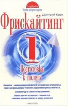 Дмитрий Крок - Фрискайтинг. Книга 1. Подготовка к полету обложка книги Дмитрий Крок - Фрискайтинг. Книга 1. Подготовка к полету обложка книги