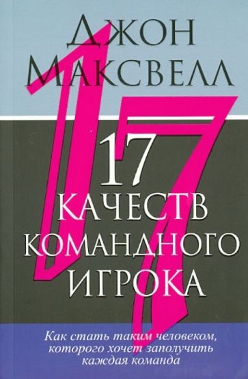 Джон Максвелл - 17 качеств командного игрока обложка книги Джон Максвелл - 17 качеств командного игрока обложка книги
