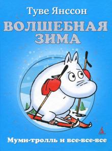Туве Янссон - Волшебная зима обложка книги Туве Янссон - Волшебная зима обложка книги