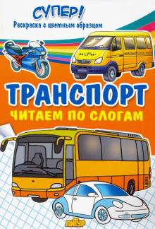 Транспорт. Читаем по слогам обложка книги Транспорт. Читаем по слогам обложка книги