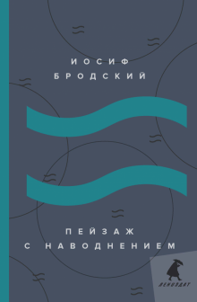 Пейзаж с наводнением