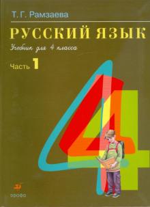 Тамара Рамзаева - Русский язык. В 2 частях. Часть 1: учебник для 4 класса обложка книги Тамара Рамзаева - Русский язык. В 2 частях. Часть 1: учебник для 4 класса обложка книги