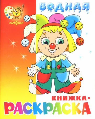 Водная книжка-раскраска "Клоун" обложка книги Водная книжка-раскраска "Клоун" обложка книги