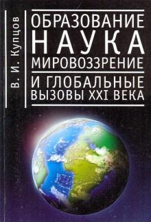 Владимир Купцов - Образование, наука, мировоззрение и глобальные вызовы 21 века обложка книги Владимир Купцов - Образование, наука, мировоззрение и глобальные вызовы 21 века обложка книги