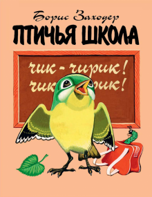 Борис Заходер - Птичья школа обложка книги Борис Заходер - Птичья школа обложка книги