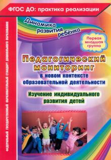 Педагогический мониторинг в новом контексте образовательной деятельности. 1 младшая группа