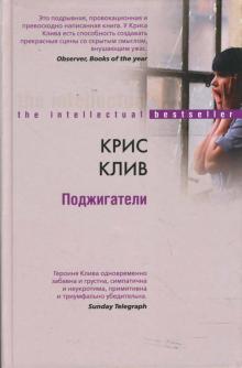 Крис Клив - Поджигатели обложка книги Крис Клив - Поджигатели обложка книги