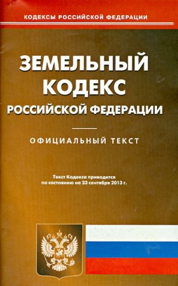Земельный кодекс Российской Федерации по состоянию на 2 сентября 2013 года обложка книги Земельный кодекс Российской Федерации по состоянию на 2 сентября 2013 года обложка книги