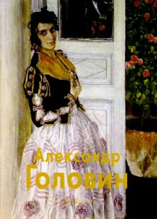 Алла Гусарова - Головин обложка книги Алла Гусарова - Головин обложка книги