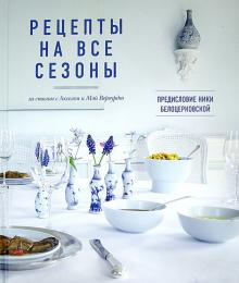 Вервурдт, Вервурдт - Рецепты на все сезоны обложка книги Вервурдт, Вервурдт - Рецепты на все сезоны обложка книги
