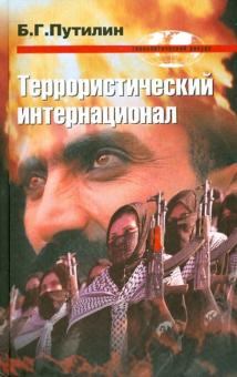 Борис Путилин - Террористический интернационал обложка книги Борис Путилин - Террористический интернационал обложка книги
