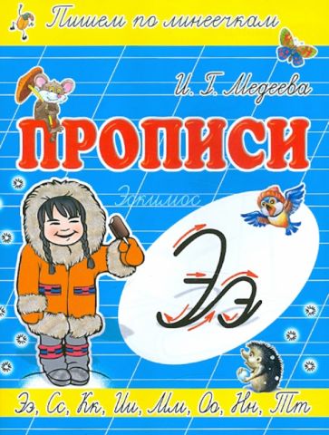 И. Медеева - Прописи "Э - Эскимос" обложка книги И. Медеева - Прописи "Э - Эскимос" обложка книги