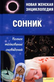 Катерина Соляник - Сонник обложка книги Катерина Соляник - Сонник обложка книги