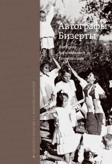 Автографы Бизерты. Дневники. Воспоминания обложка книги Автографы Бизерты. Дневники. Воспоминания обложка книги