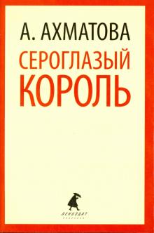 Анна Ахматова - Сероглазый король. Избранные произведения обложка книги Анна Ахматова - Сероглазый король. Избранные произведения обложка книги