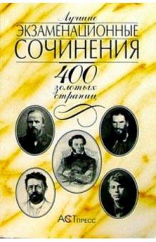 Наталия Репина - Лучшие экзаменационные сочинения: 400 золотых страниц обложка книги Наталия Репина - Лучшие экзаменационные сочинения: 400 золотых страниц обложка книги